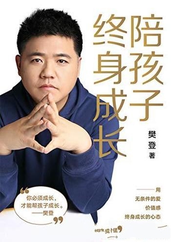 《陪孩子终身成长》/樊登读书会创始人樊登2020最新力作