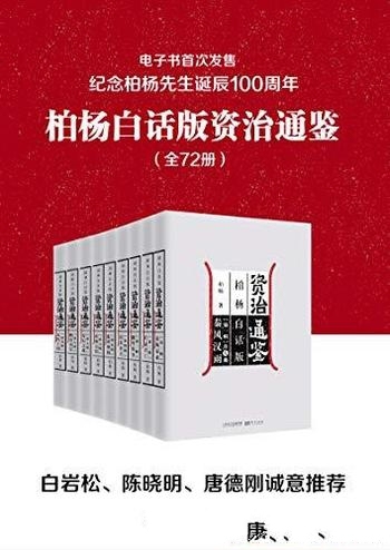 《柏杨白话版资治通鉴》全72册/现代人视角看透历史成败