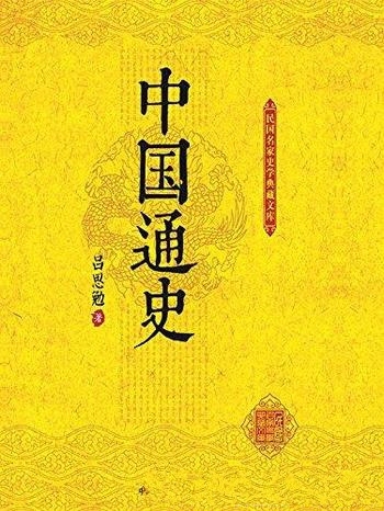 《中国通史》吕思勉/全书站在了21世纪的历史高度来把握