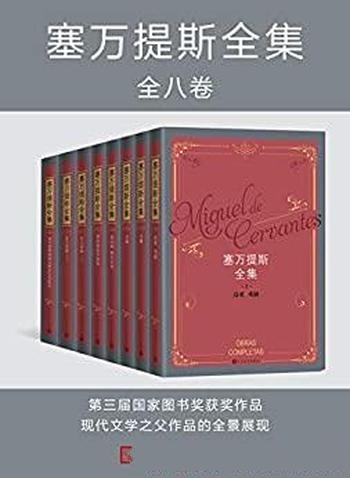 《塞万提斯全集》全8卷/逝世四百周年纪念版 国家图书奖