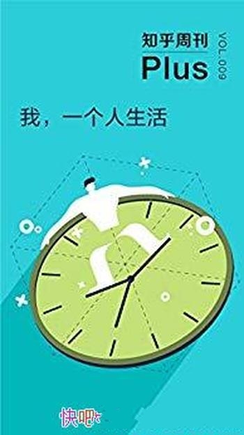 《我，一个人生活》知乎/一个人生活的时光并没有很多吧