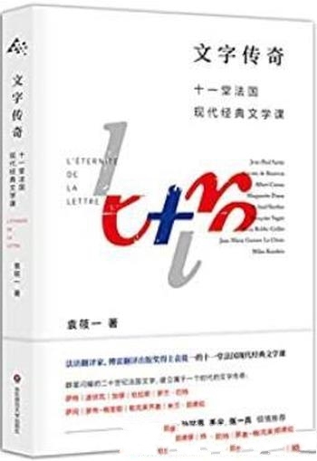 《文字传奇：十一堂法国现代经典文学课》袁筱一/法文学