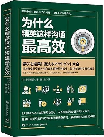 《为什么精英这样沟通最高效》桦泽紫苑/职场跃迁赢人心