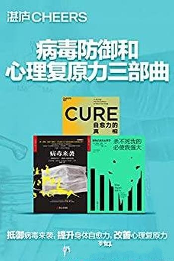 《病毒防御和心理复原力》/提升身体自愈改善心理复原力