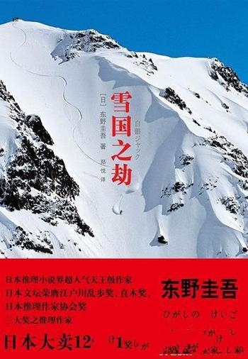 《雪国之劫》东野圭吾/娱乐悬疑体验结尾反转反转再反转