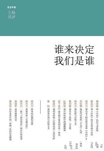 《谁来决定我们是谁》葛剑雄/分裂统一、中国的历史形成