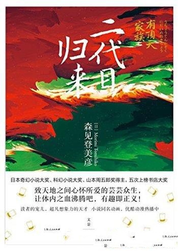 《有顶天家族·二代目归来》森见登美彦/有顶天家族续篇