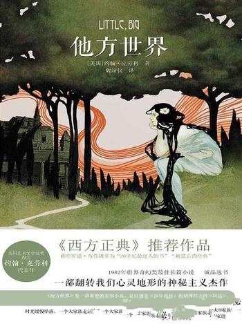 《他方世界》[全二册]约翰·克劳利/誉为20世纪最迷人书