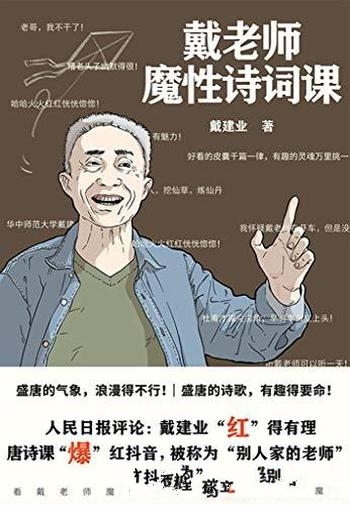 《戴老师魔性诗词课》/诗词入门书一本书让你爱上古诗词