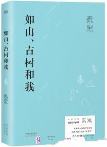 《如山、古树和我》/百万畅销疗愈作家素黑首部小说作品