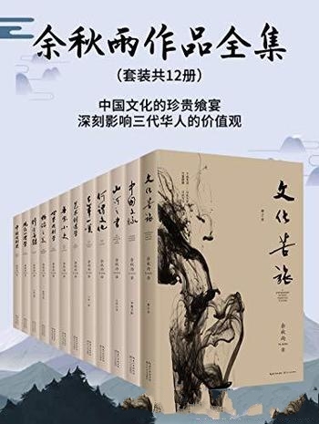 《余秋雨作品集》套装共12册/深刻影响三代华人的价值观