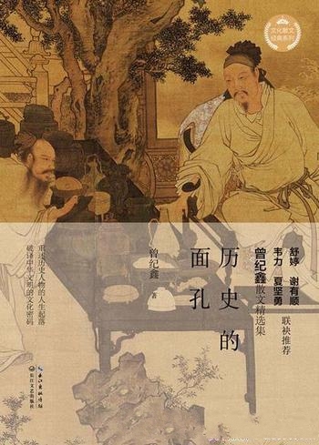 《历史的面孔》曾纪鑫/文史散文大家曾纪鑫的散文精选集