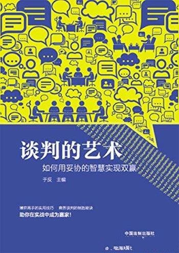 《谈判的艺术 如何用妥协的智慧实现双赢》常见谈判手段