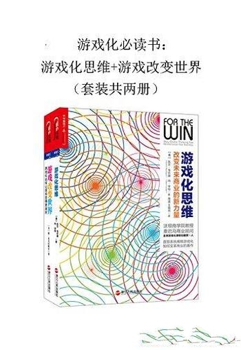 《游戏化必读书：游戏思维+游戏改变世界》/套装 共两册