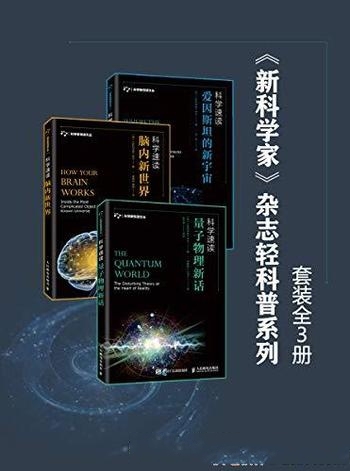 《<新科学家>杂志轻科普系列》套装3册/量子物理新话 等” class=”wp-image”  sizes=”(max-width: 447px) 100vw, 447px” data-tag=”bdshare”></figure>
</p></div>
<h2>内容简介:</h2>
<p>脑内新世界 是英国《新科学家》杂志汇编世界知名的神经科学家在脑科学领域的诸多研究成果，介绍了大脑的特点，如记忆、智力、情绪、睡眠、感知觉以及意识等，介绍它的演化历程以及解剖结构。本书中讨论了科学家如何通过电场以及磁场来控制人们的大脑，同时也探讨了那些通过大脑就可以控制外界的新科技。原子和它们组成的这个奇怪的量子世界，超越了我们对现实的常识性理解。本书由英国《新科学家》杂志汇编世界知名的科学家在量子学领域的诸多研究成果，介绍了量子力学的相关概念，探讨了量子科学的起源、当前的研究成果和未来的发展和应用，并解析了其思想如何渗透到宇宙的广大范围内——也许在将来，我们就能揭示宇宙大爆炸和时空性质的新认识。一个多世纪前，爱因斯坦向世界介绍了他的广义相对论，并彻底改变了我们对宇宙的理解。他通过揭示万有引力是如何从空间和时间的弯曲中产生的，颠覆了几个世纪以来对万有引力的思考。利用爱因斯坦的洞察力，如今的宇宙学家进行了进一步的研究，但宇宙仍然有许多未解之谜。本书由英国《新科学家》杂志汇编世界知名专家学者在宇宙学方面的研究成果，探讨了诸多问题，比如黑洞附近到底发生了什么，我们是否更接近于发现爱因斯坦预测的时空中的涟漪，为什么相对论不是最终的答案。</p>
<h2>下载地址:</h2>
<p><div class=