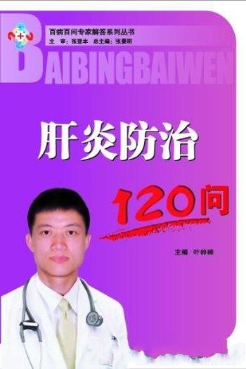 《肝炎防治120问》乔文彪/生活充满健康 家庭充满谐欢乐