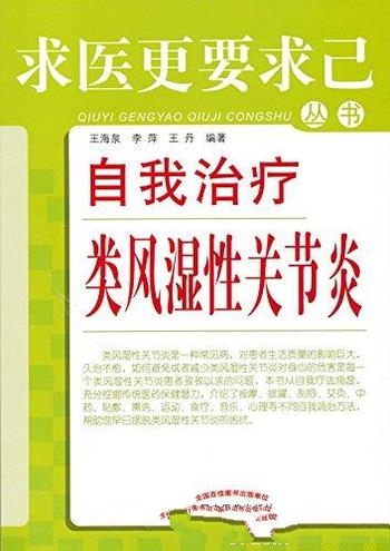 《自我治疗类风湿性关节炎》/类风湿性关节炎的科普图书