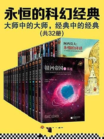 《永恒的科幻经典》共32册/大师中的大师，经典中的经典