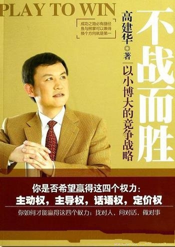 《不战而胜：以小博大的的竞争战略》高建华/赢四个权力