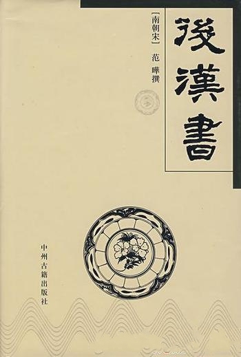 《李贤注后汉书》李贤/南朝宋范晔所撰一部纪传体断代史