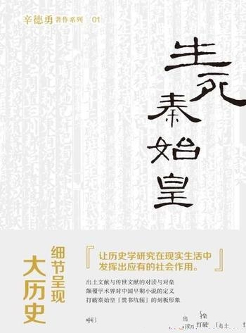 《生死秦始皇》辛德勇/波澜壮阔又众说纷纭的兴亡大历史