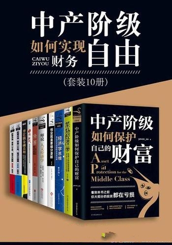 《中产阶级如何实现财务自由》套装10册/财务自由标配书