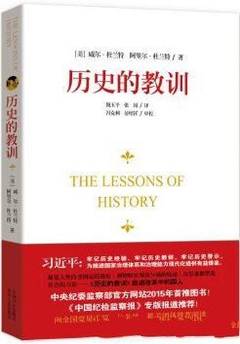 《历史的教训》杜兰特/勾勒历史与人类生活各方面的关系