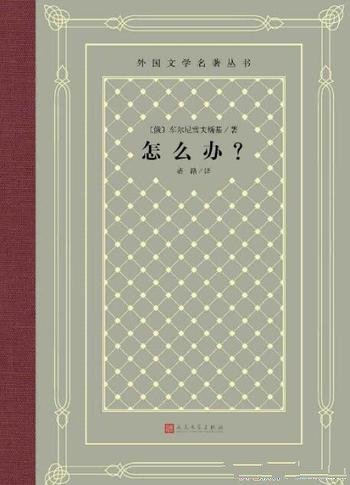 《怎么办》车尔尼雪夫斯基/在写作方面的特色无与伦比哦