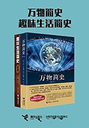 《万物简史+趣味生活简史》布莱森/科学史伟大与奇妙瞬间