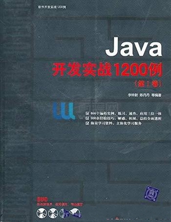 《Java开发实战1200例》[第1卷] 李钟尉/必须掌握为中心