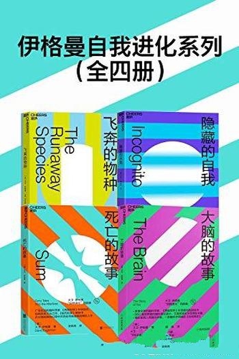 《伊格曼自我进化系列》全四册/大脑的故事+死亡的故事等