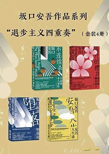 《日本文学大师坂口安吾系列作品》共4册/退步主义四重奏