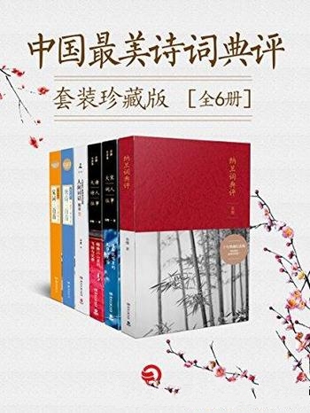 《中国最美诗词典评套装珍藏版》全六册/不朽古典文学美