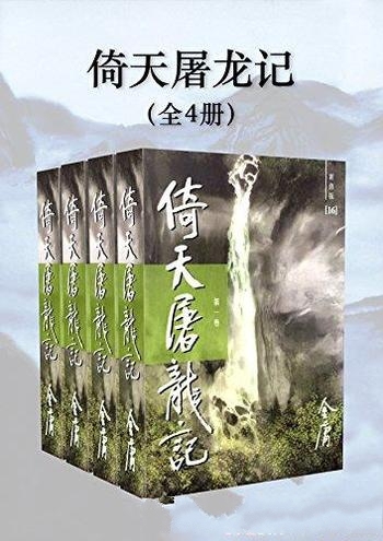 《倚天屠龙记》[新修版全4册]金庸/元朝末年 为历史背景