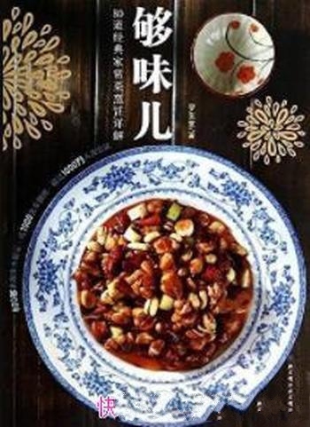 《够味儿：80道经典家常菜烹饪详解》罗生堂/烹饪的乐趣