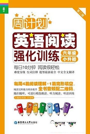 《周计划·英语阅读强化训练》第2版 刘弢/6年级+小升初