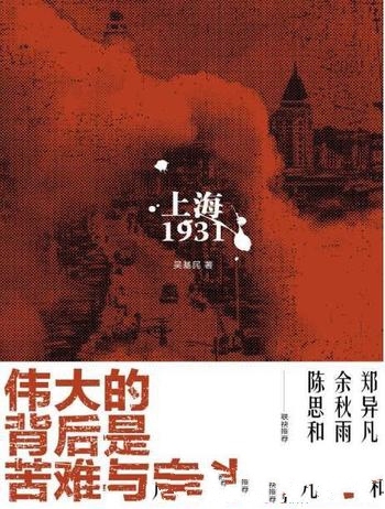 《上海1931》吴基民/选取1931这中国历史上风云变幻一年