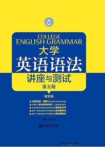 《大学英语语法：讲座与测试》[第五版]徐广联/精心编写