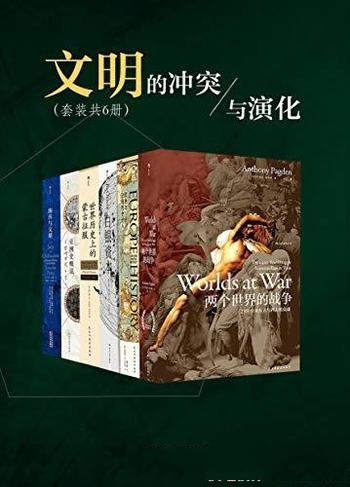 《文明的冲突与演化》套装六册/揭露东西方文明竞争根源