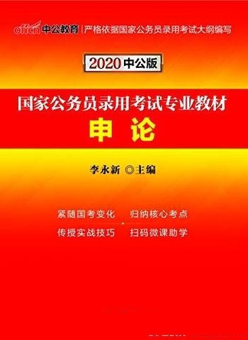 《2020国家公务员录用考试专业教材:申论》李永新/中公版