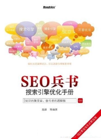 《SEO兵书:搜索引擎优化手册》高峰/多年以来的经验总结