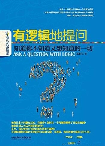 《有逻辑地提问》郑小兰/是知道你不知道又想知道的一切