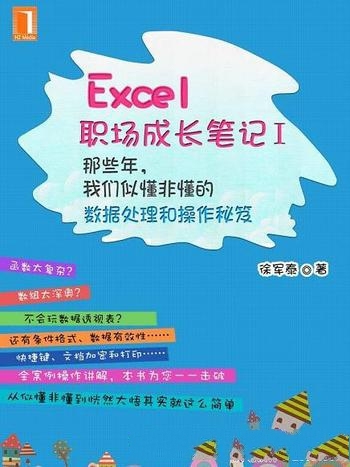 《Excel职场成长笔记Ⅰ-Ⅱ》/打通数据 操作的任督二脉