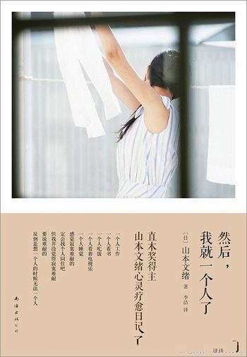 《然后，我就一个人了》山本文绪/极致幸福存于孤独深海