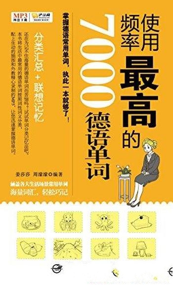 《使用频率最高的7000德语单词》/实用性超强单词背诵书