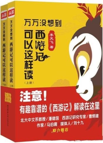 《万万没想到：西游记可以这样读》李天飞/李天飞话西游