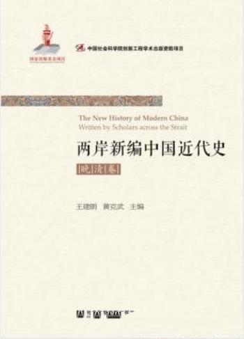 《两岸新编中国近代史·晚清卷》[全2册]王建朗/晚清卷