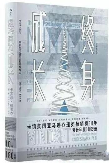 《终身成长》德韦克/重新定义成功的思维模式发现新力量