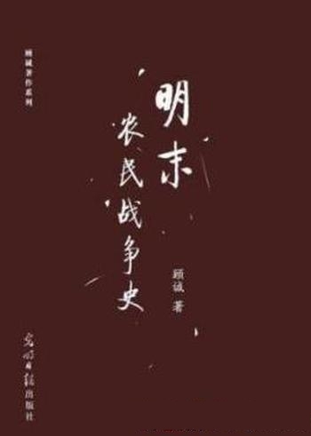 《明末农民战争史》顾诚/从战争爆发叙大顺大西政权失败