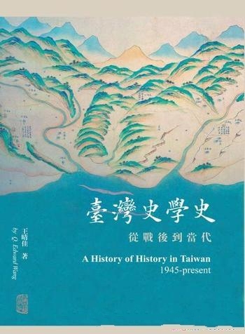 《台湾史学史：从战后到当代》王晴佳/过去五十年的历史